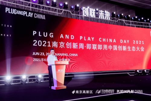 2021南京创新周 即联即用中国创新生态大会成功召开
