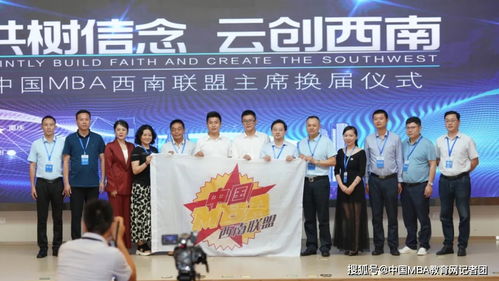 共树信念，云创西南 MBA西南联盟第十五届主席峰会成功举行
