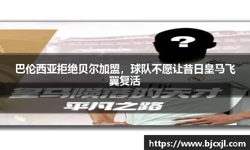 巴伦西亚拒绝贝尔加盟，球队不愿让昔日皇马飞翼复活