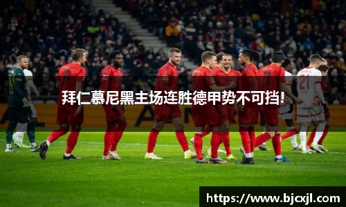 拜仁慕尼黑主场连胜德甲势不可挡!