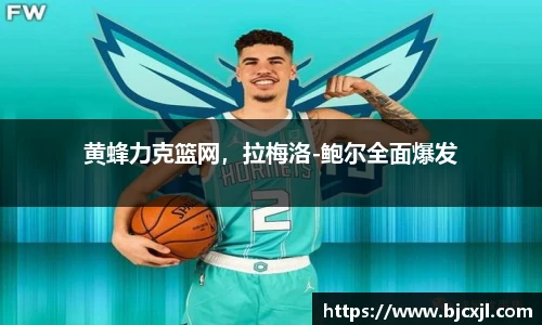 黄蜂力克篮网，拉梅洛-鲍尔全面爆发