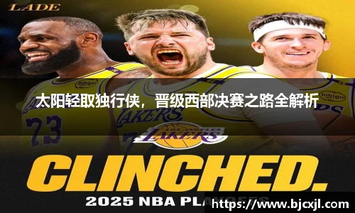 太阳轻取独行侠，晋级西部决赛之路全解析