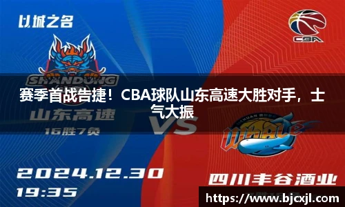赛季首战告捷！CBA球队山东高速大胜对手，士气大振