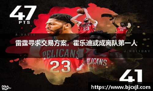 雷霆寻求交易方案，霍乐迪或成离队第一人