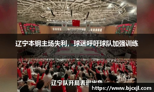 辽宁本钢主场失利，球迷呼吁球队加强训练