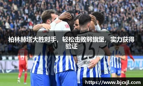 柏林赫塔大胜对手，轻松击败弱旗堡，实力获得验证