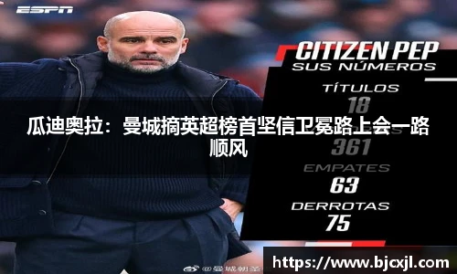 瓜迪奥拉：曼城摘英超榜首坚信卫冕路上会一路顺风