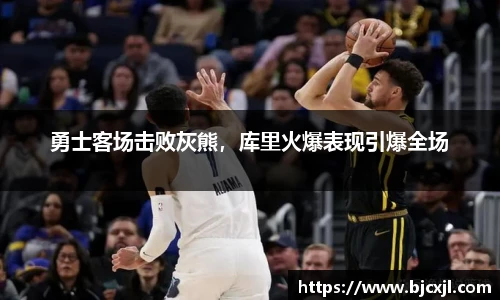 勇士客场击败灰熊，库里火爆表现引爆全场