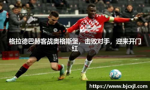 格拉德巴赫客战奥格斯堡，击败对手，迎来开门红