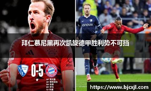 拜仁慕尼黑再次凯旋德甲胜利势不可挡
