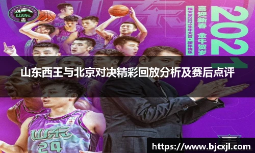 山东西王与北京对决精彩回放分析及赛后点评
