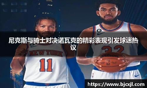尼克斯与骑士对决诺瓦克的精彩表现引发球迷热议