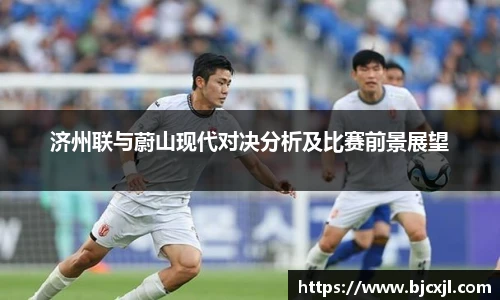 济州联与蔚山现代对决分析及比赛前景展望