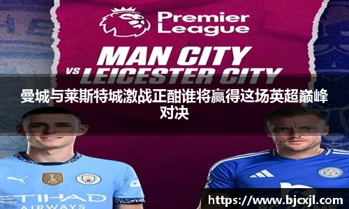 曼城与莱斯特城激战正酣谁将赢得这场英超巅峰对决