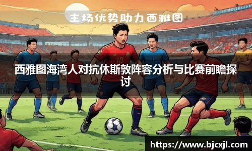 西雅图海湾人对抗休斯敦阵容分析与比赛前瞻探讨