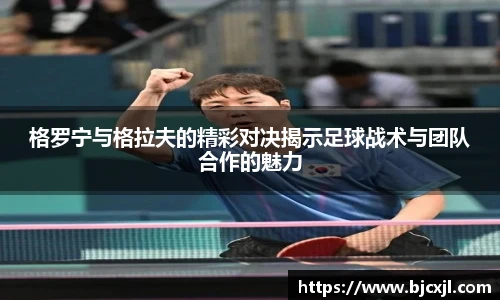 格罗宁与格拉夫的精彩对决揭示足球战术与团队合作的魅力