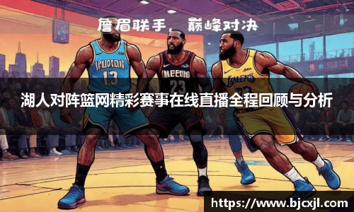湖人对阵篮网精彩赛事在线直播全程回顾与分析