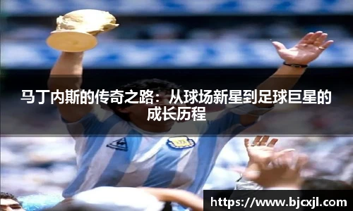 马丁内斯的传奇之路：从球场新星到足球巨星的成长历程