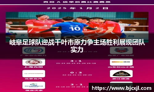 岐阜足球队迎战千叶市原力争主场胜利展现团队实力