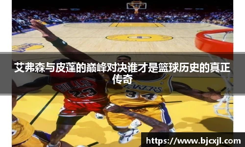 艾弗森与皮蓬的巅峰对决谁才是篮球历史的真正传奇