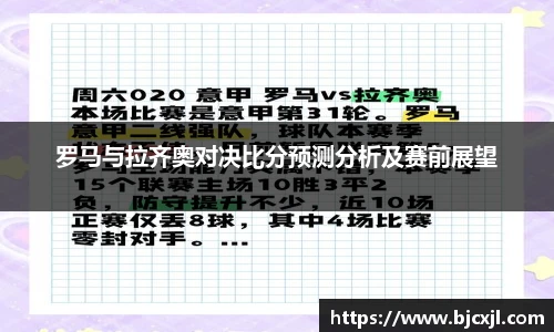 罗马与拉齐奥对决比分预测分析及赛前展望
