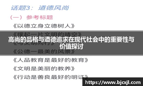 高尚的品格与道德追求在现代社会中的重要性与价值探讨