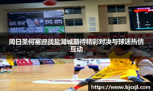 周日圣何塞迎战盐湖城期待精彩对决与球迷热情互动