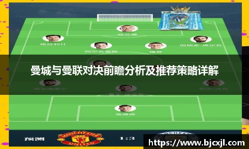 曼城与曼联对决前瞻分析及推荐策略详解