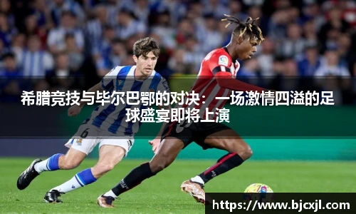 希腊竞技与毕尔巴鄂的对决：一场激情四溢的足球盛宴即将上演