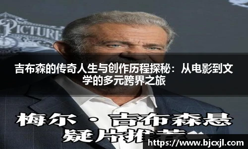 吉布森的传奇人生与创作历程探秘：从电影到文学的多元跨界之旅