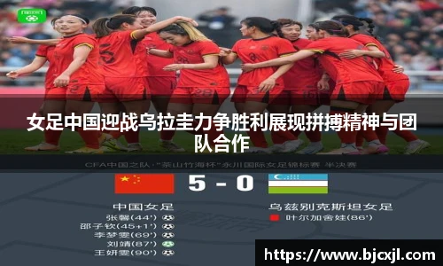 女足中国迎战乌拉圭力争胜利展现拼搏精神与团队合作