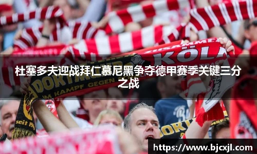 杜塞多夫迎战拜仁慕尼黑争夺德甲赛季关键三分之战