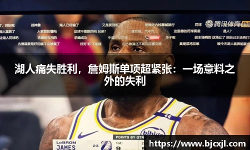 湖人痛失胜利，詹姆斯单项超紧张：一场意料之外的失利