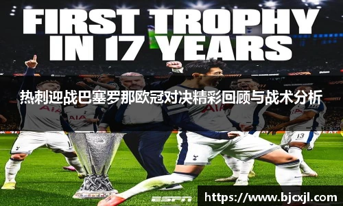 热刺迎战巴塞罗那欧冠对决精彩回顾与战术分析