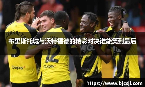布里斯托城与沃特福德的精彩对决谁能笑到最后