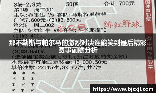 那不勒斯与帕尔马的激烈对决谁能笑到最后精彩赛事前瞻分析