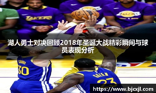 湖人勇士对决回顾2018年圣诞大战精彩瞬间与球员表现分析