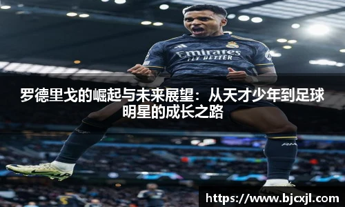 罗德里戈的崛起与未来展望：从天才少年到足球明星的成长之路
