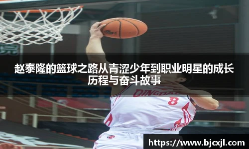 赵泰隆的篮球之路从青涩少年到职业明星的成长历程与奋斗故事